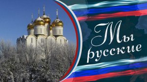 🇷🇺 «МЫ РУССКИЕ» 🇷🇺 Стал старцем в 40 лет