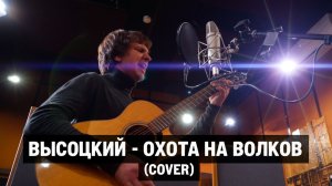Высоцкий - Охота на волков (Cover)