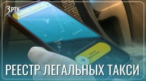 В Забайкалье заработал реестр легальных таксисов