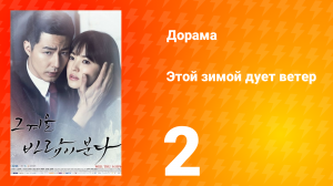 Этой зимой дует ветер 1 сезон 2 серия