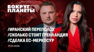 Иранский переполох | Сколько стоит Гренландия | Сделка ЕС-МЕРКОСУР. Вокруг планеты
