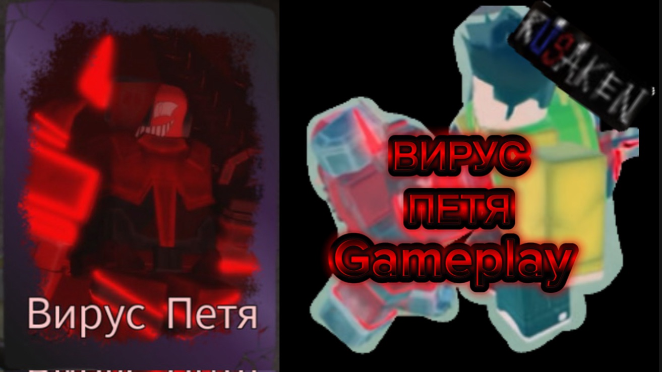 ВИРУС ПЕТЯ GAMEPLAY RUSAKEN ROBLOX (скин на Декарта) смотреть онлайн