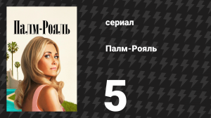 Палм-Рояль 5 серия «Максин запускает цепную реакцию» (сериал, 2024)
