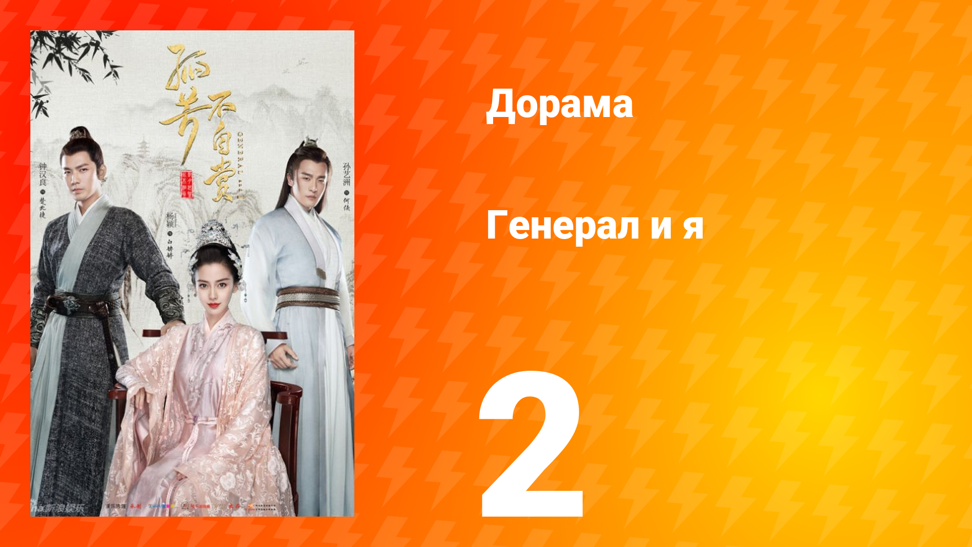 Генерал и я 1 сезон 2 серия смотреть онлайн