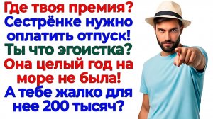 Муж требовал на отпуск золовке! Я закрыла ему рот дверью! | Семейные Драмы | Жизненные Истории