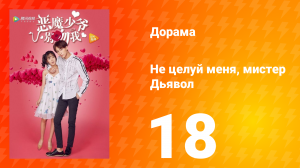 Не целуй меня, мистер Дьявол 1 сезон 18 серия