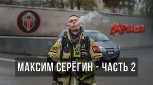 Максим Серегин - история аварийной разведки и спасения пожарных. Часть 2