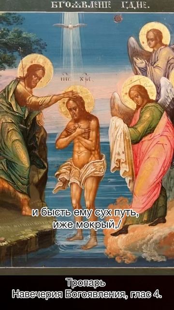 Тропарь Навечерия Богоявления, глас 4, 18 января по н.ст. смотреть онлайн