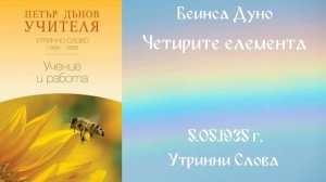 1935-05-05 – Четирите елемента  - УС, 4 год  чете Цветанка Георгиева