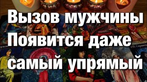 ТАРО РАСКЛАД❤️МОЩНЫЙ ВЫЗОВ МУЖЧИНЫ!👩🏼_❤️_👨🏻ОТКРЫТИЕ ДОРОГ И ЧИСТКА ОТ НЕГАТИВА!🌈🌞💫