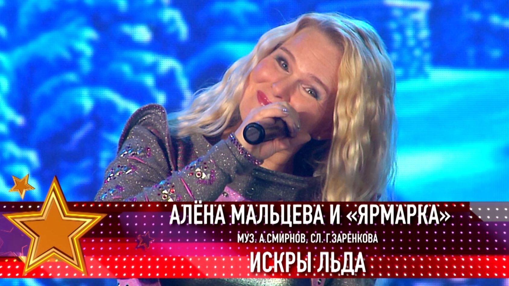 Алёна Мальцева и гр. "Ярмарка" - Искры льда (муз. А. Смирнов, сл. Г. Заренкова) смотреть онлайн