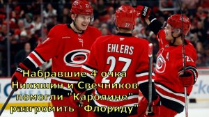 Набравшие 4 очка Никишин и Свечников помогли "Каролине" разгромить "Флориду"