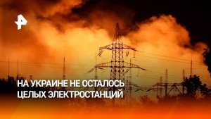 На Украине не осталось ни одной целой электростанции