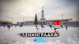 Ленинградка — СТРИМ