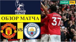 Манчестер Юнайтед - Манчестер Сити обзор матча