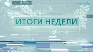 Итоги недели - 17.01.2026