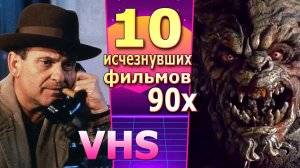 10 исчезнувших фильмов 90х VHS ностальгия забытое что посмотреть