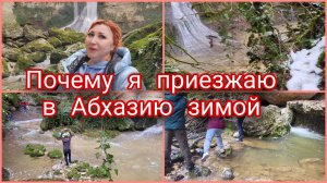 Отдых в Абхазии 2026/Хочешь адреналина -спустись к Шакурану зимой! Невероятная потрясающая экскурсия