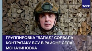 Группировка "Запад" сорвала контратаку ВСУ в районе села Моначиновка