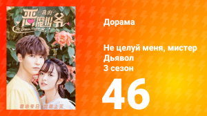 Не целуй меня, мистер Дьявол 3 сезон 46 серия