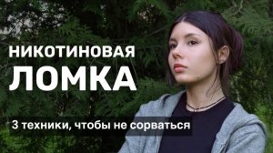 Как пережить никотиновую ломку - [КАК БРОСИТЬ КУРИТЬ - ЧАСТЬ 3]