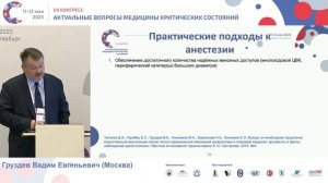 Онкохирургия и массивная интраоперационная кровопотеря Груздев В.Е. 2025