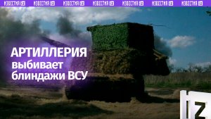 Артиллерия выбивает блиндажи националистов
