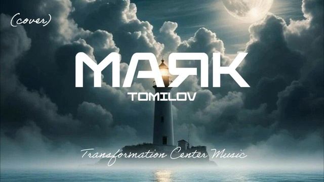МАЯК (Cover) [4 Версии] (Techno _ Trance) [TCM - Remix].mp4 смотреть онлайн