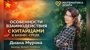 Особенности взаимодействия с китайцами в бизнес-среде. Диана Мурова.