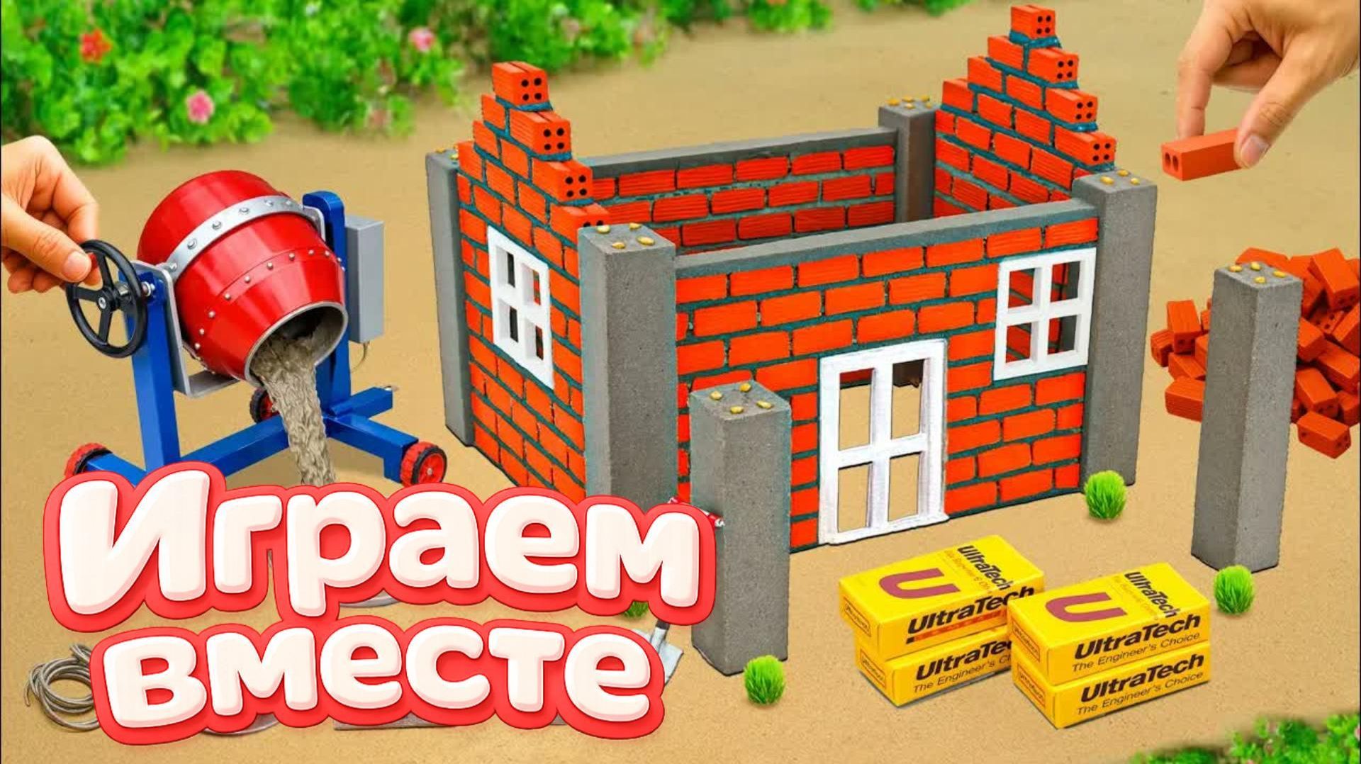 МУЛЬТИКИ ИГРУШКИ ДЛЯ ДЕТЕЙ 🏠 СТРОИМ ВМЕСТЕ ИГРУШЕЧНЫЙ ДОМИК часть 2 смотреть онлайн