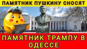 В Одессе Трамп выселяет Пушкина! 15.01.2026. Одесский Бродяга! Колобок из Одессы!