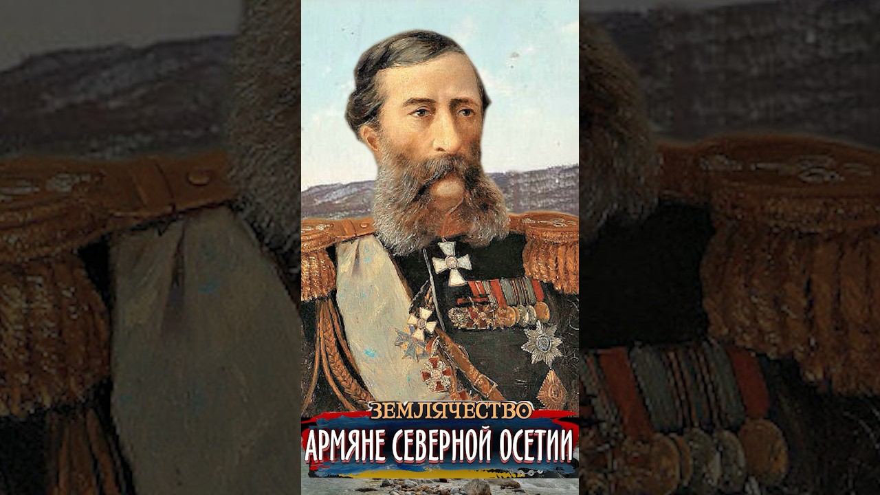 Лорис Меликов во Владикавказе смотреть онлайн