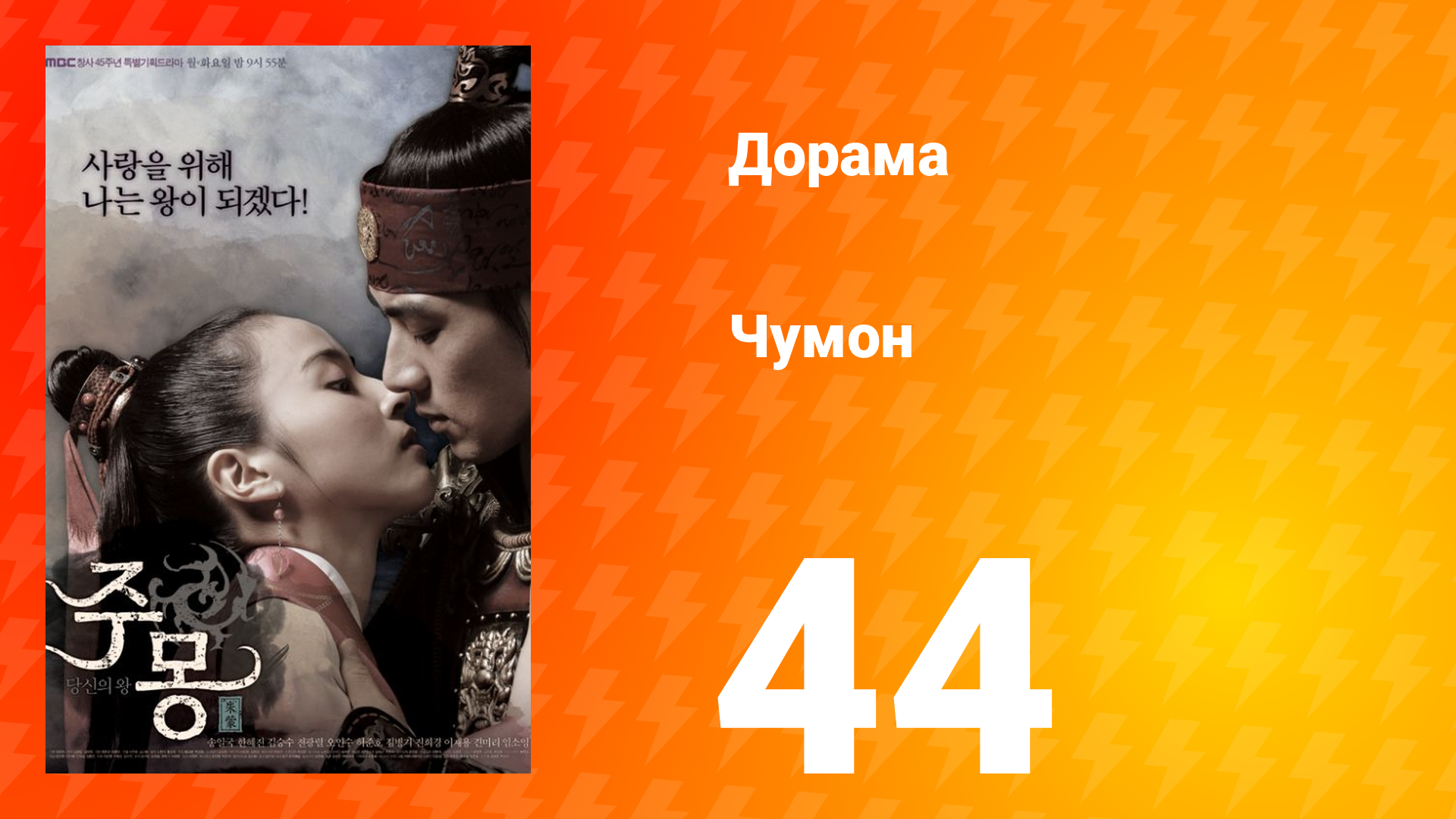 Чумон 1 сезон 44 серия смотреть онлайн