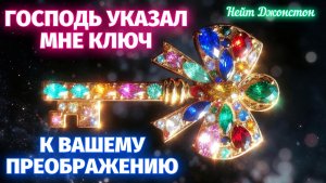 ГОСПОДЬ УКАЗАЛ МНЕ КЛЮЧ К ВАШЕМУ ПРЕОБРАЖЕНИЮ. Нейт Джонстон