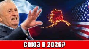 Последнее пророчество Жириновского： Аляска запустила план на 2026 год