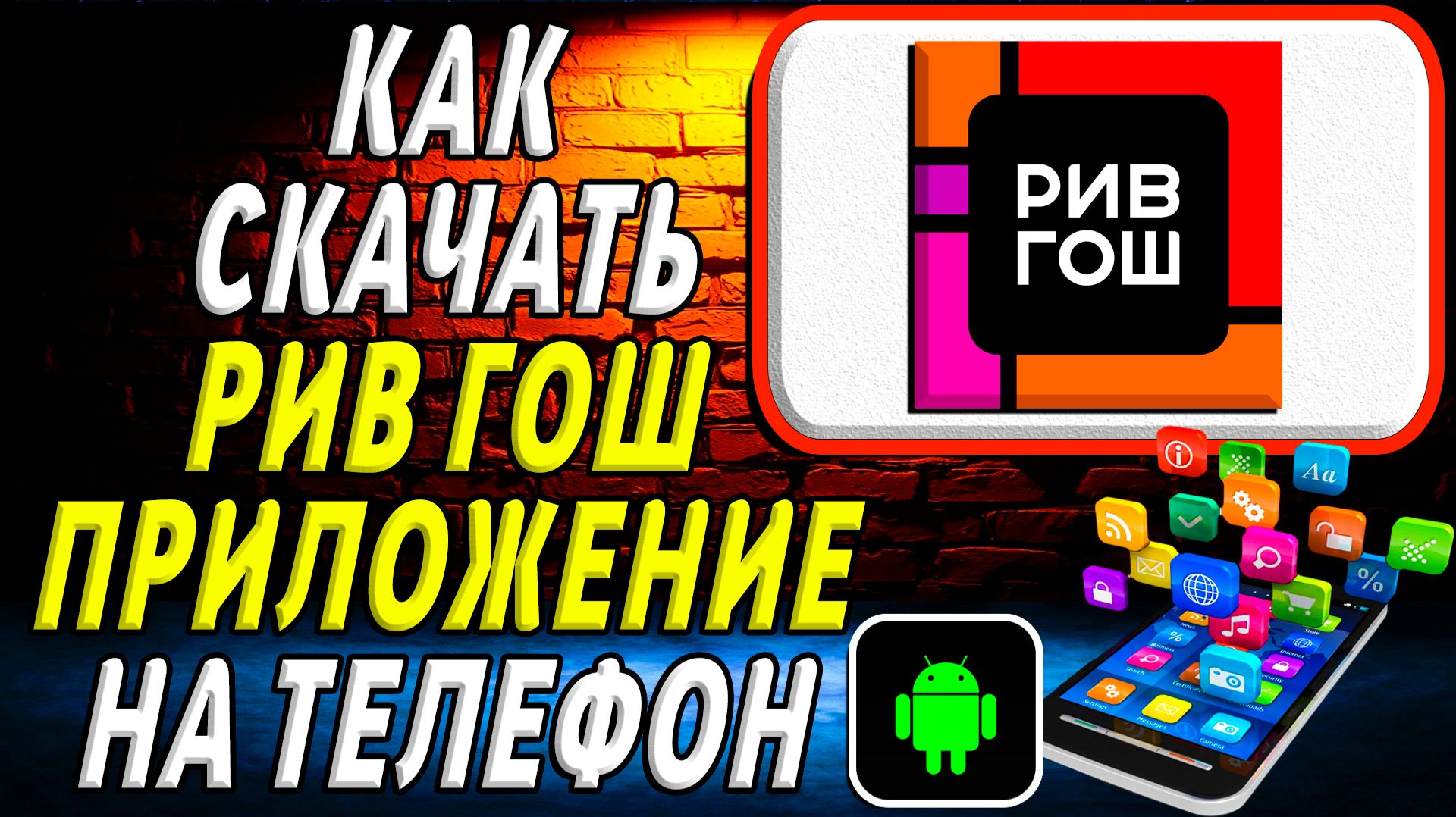 Как скачать РИВ ГОШ приложение на телефон на андроид смотреть онлайн