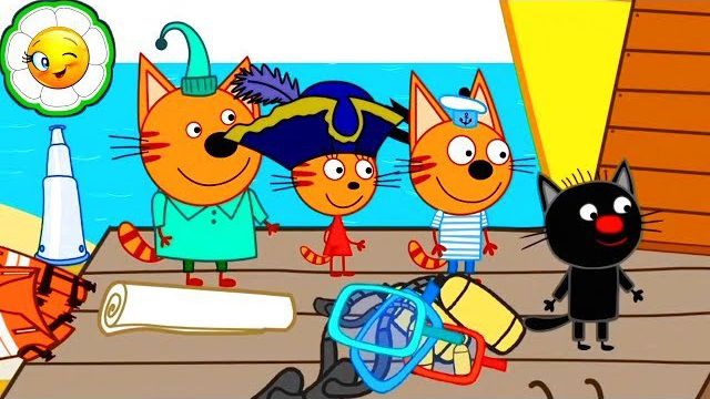 Три Кота Пришло время отправиться на поиски клада!