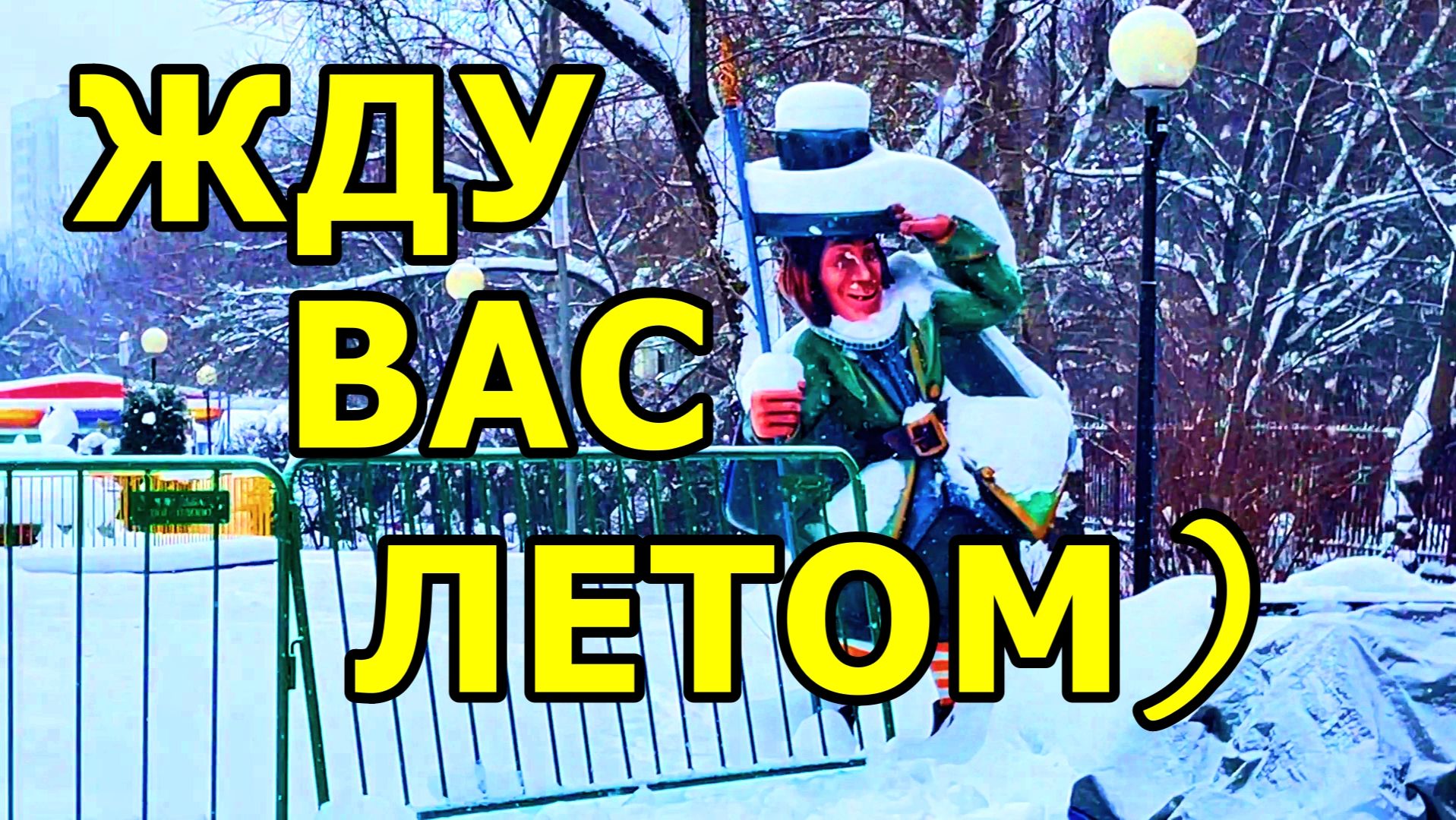 БЕЗУМНЫЙ ШЛЯПНИК ВРЕМЕННО БЕЗРАБОТНЫЙ. МОСКВА. ПАРК АЛИСА. ЯНВАРЬ 2026 ГОДА. смотреть онлайн