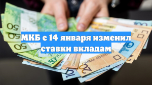 МКБ с 14 января изменил ставки вкладам