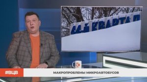 Макропроблемы микроавтобусов / В центре внимания - 15 (16.01.2026)