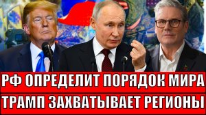 Путин определит мировой порядок// Трамп захватывает регионы// Россия готовит мощный ответ!