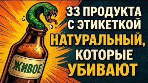 33 продукта с этикеткой  натуральный , которые полны химии