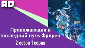 1 серия | Провожающая в последний путь Фрирен 2 | Sousou no Frieren 2nd Season [Amazing Dubbing]