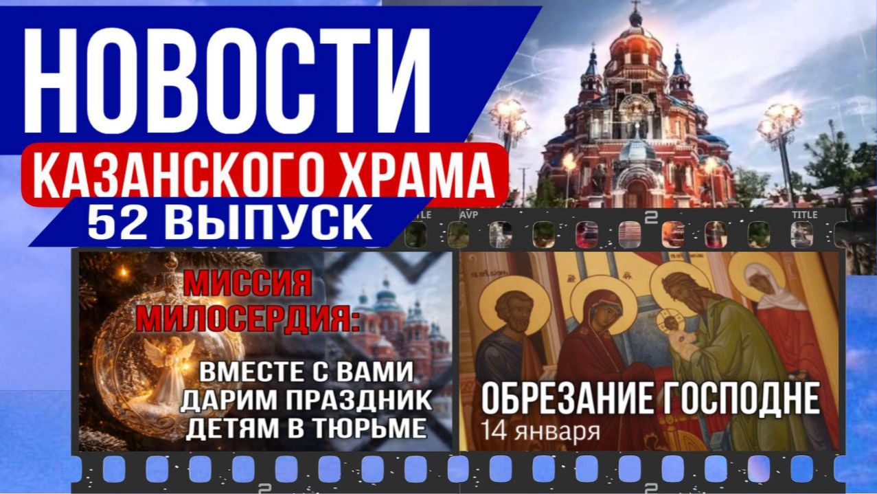 52-й выпуск новостей Казанского храма. Рождественское милосердие, Обрезание Господне и анонс служб смотреть онлайн