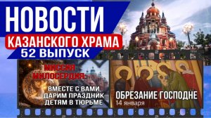 52-й выпуск новостей Казанского храма. Рождественское милосердие, Обрезание Господне и анонс служб