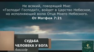 СУДЬБА ЧЕЛОВЕКА У БОГА | Александр Кулаков