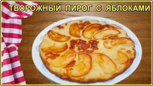 ТВОРОЖНЫЙ ПИРОГ С ЯБЛОКАМИ  НА СКОВОРОДЕ__Просто Быстро и Очень Вкусно