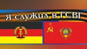 ГСВГ. Лица друзей - и время повернуло вспять...