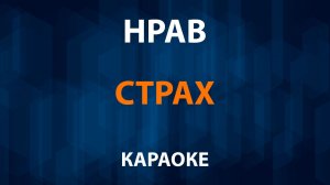Нрав - Страх (Караоке)
