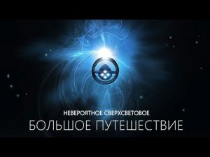 Как добраться до Звёзд: наука, проекты и фантастика